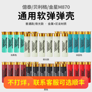 泰贝利格金星m870散弹霰弹玩具枪软弹枪通用弹壳蛋壳
