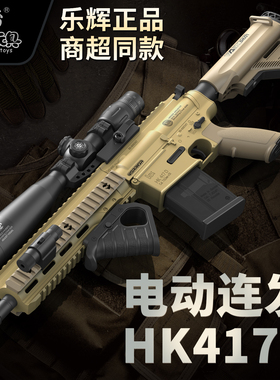 乐辉电动hk417吃鸡m416狙击步枪模型连发儿童男孩玩具送孩子礼物