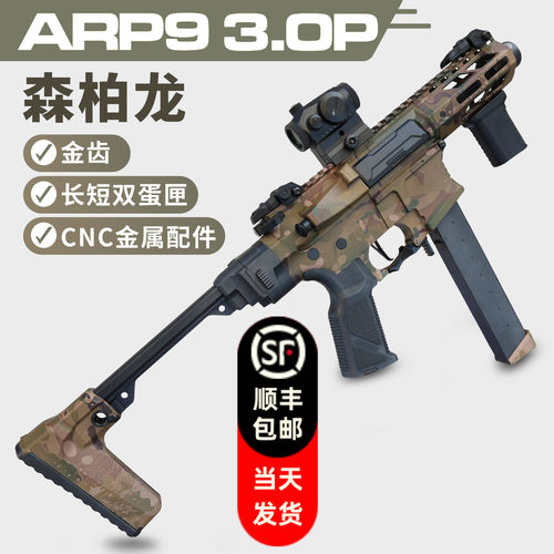 森柏龙arp9 3.0金齿电动连发冲锋枪下场对战发射器成人仿真玩具枪