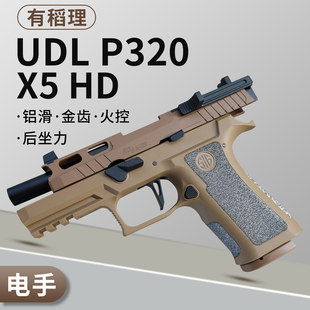 有稻理udl p320 x5hd铝滑电手金齿火控回膛电动模型发射器玩具枪
