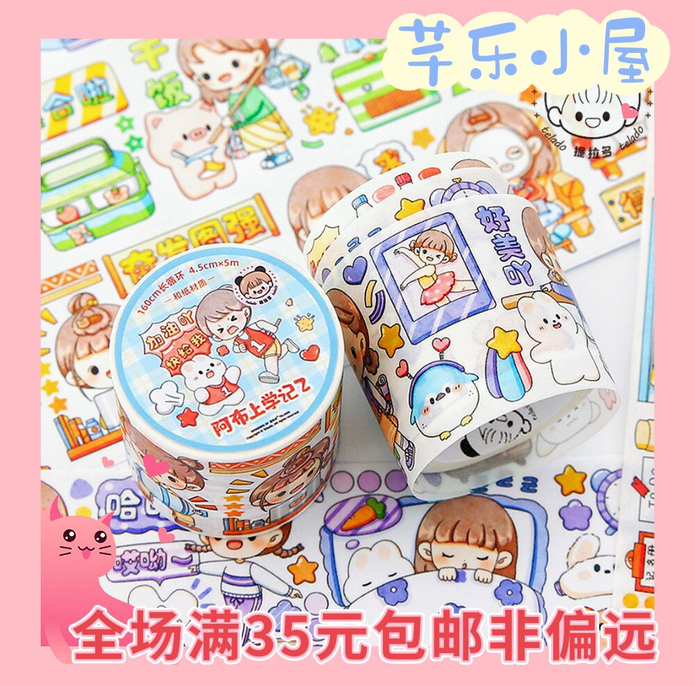 芊乐 阿布上学记2系列  可爱卡通少女手帐装饰贴画提拉多和纸胶带
