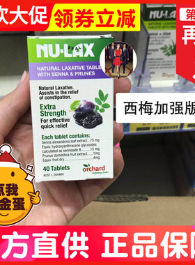 澳洲Nu-Lax乐康片乐康膏片西梅加强40粒芦荟片清肠片果蔬通便润肠
