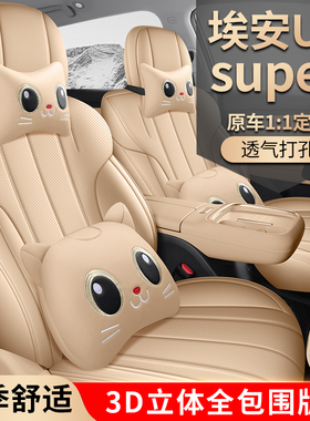 适用于26款埃安UTsuper专用全包耐磨皮座垫新款专车定制四季通用