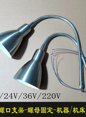 万向软管E27螺口灯座灯罩台灯diy灯具配件机床设备12V24V36V/220V