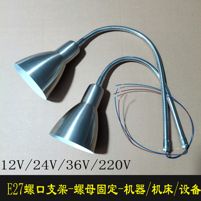 万向软管E27螺口灯座灯罩台灯diy灯具配件机床设备12V24V36V/220V