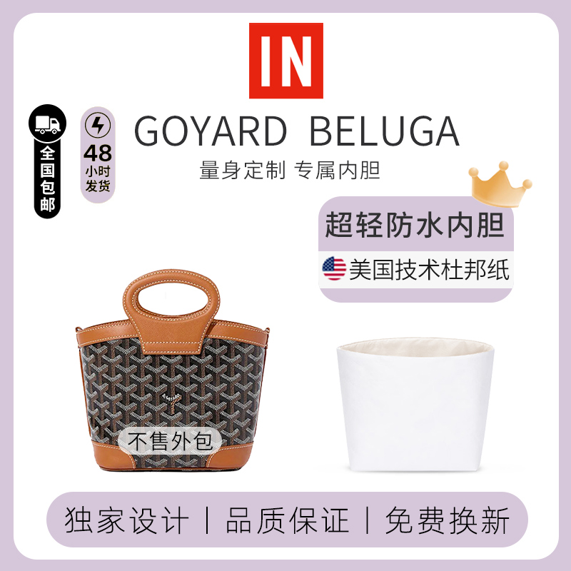 适用于戈雅Goyard菜篮子内胆包