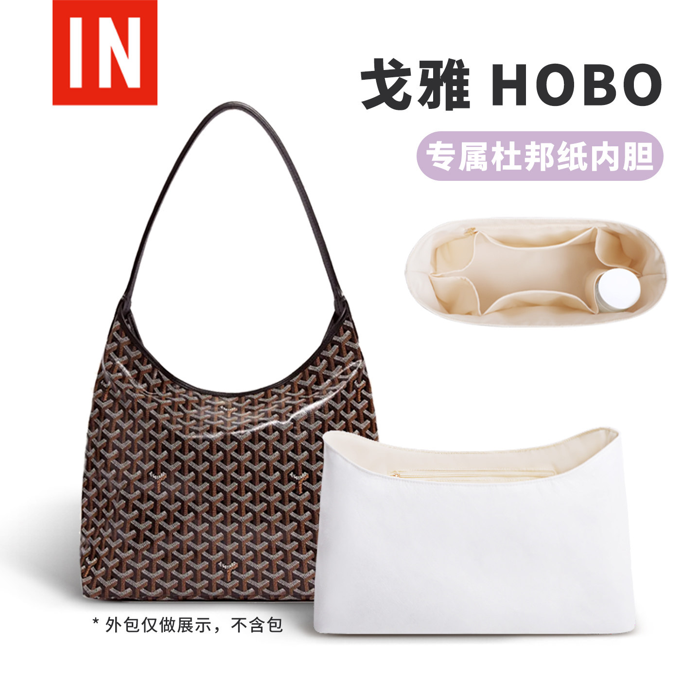 戈雅hobo专用内胆包杜邦纸