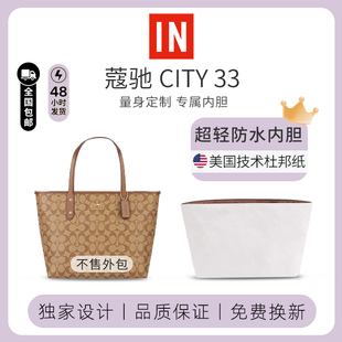 适用于coach蔻驰city30内胆包杜邦纸轻薄防水收纳袋33托特包包撑