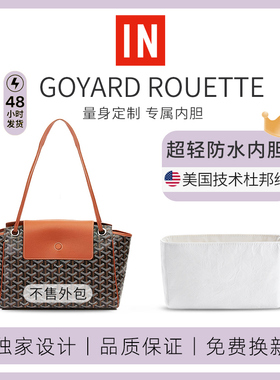 适用戈雅Goyard rouette托特包内胆包杜邦纸包内袋超轻防水内衬