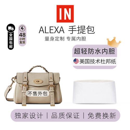 玛百莉MulberryAlexa内胆包