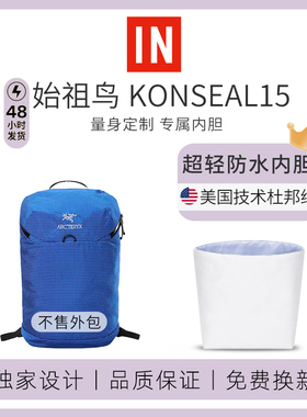 适用于始祖鸟konseal 15双肩包内胆杜邦纸包中包收纳袋防水包撑