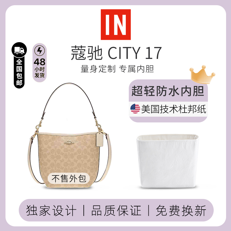 适用蔻驰CITY17内胆包杜邦纸