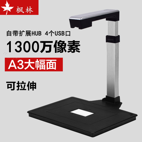 枫林H1300A3高拍仪扫描仪A3幅面万像素快速办公