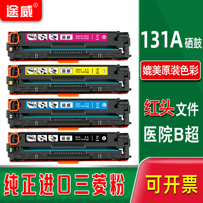 惠普M251n硒鼓 HP200 M251nw M276n M276nw 131A晒鼓 CF210A墨盒