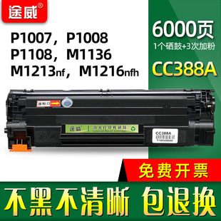 M1136 M1216nfh硒鼓 M126 M1213 CC388A P1108 途威适用惠普P1008