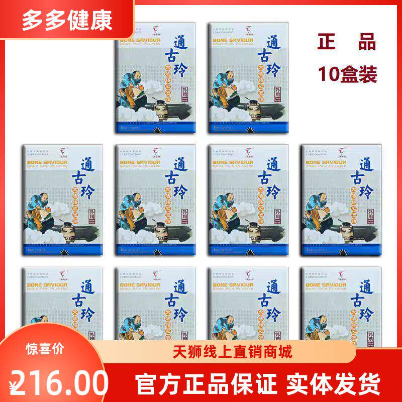 十盒套装新包装通古玲大活络贴通古灵膏药26年1月产原天狮通古玲