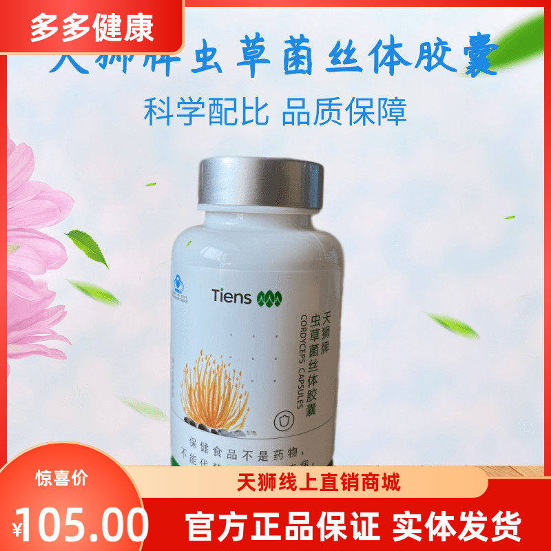 【带防伪】天狮牌虫草菌丝体胶囊100粒/瓶