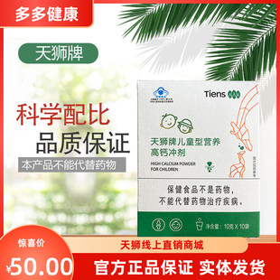 【带防伪】天狮牌儿童型营养高钙10g/袋*10袋26年1月产现货特卖