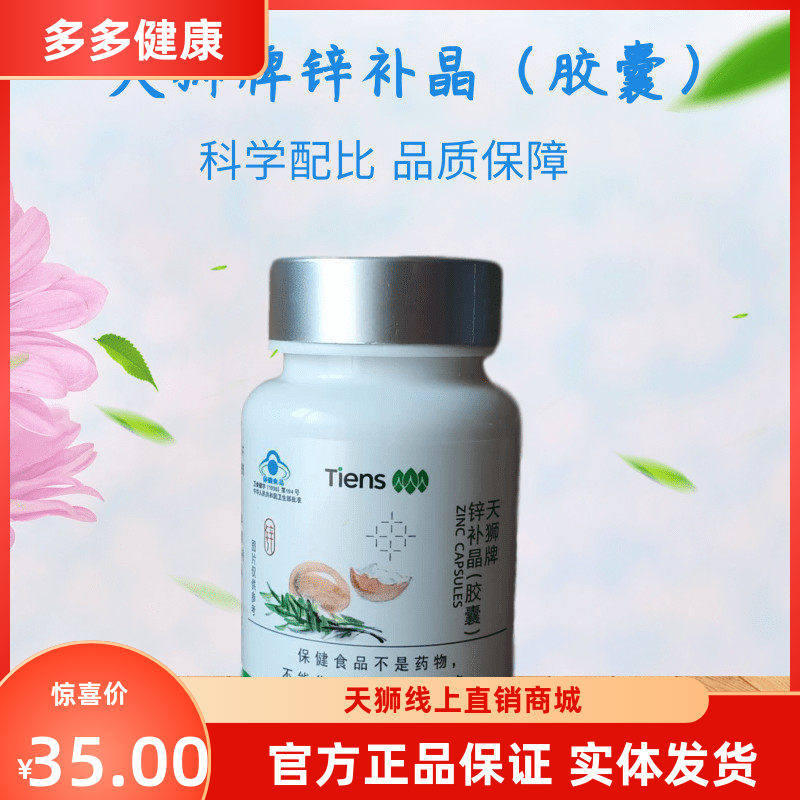 【带防伪】新包装天狮牌锌补晶0.2g/粒*60粒25年7月产保质期2年