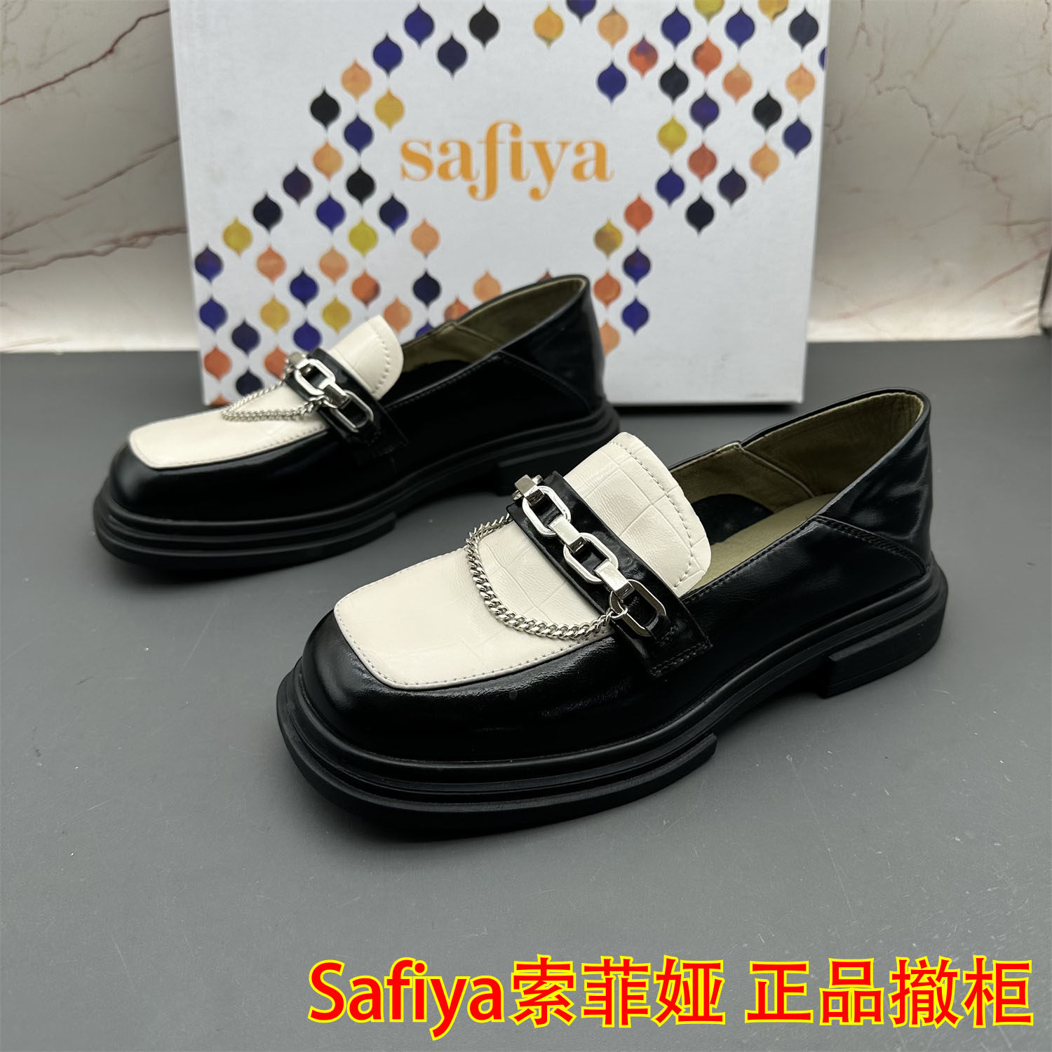 36码Safiya索菲娅撤柜断码真皮女鞋方头拼色防滑平跟气质乐福鞋,女鞋,乐福鞋（豆豆鞋）,淘宝优惠券,粉丝福利购,淘宝优惠卷