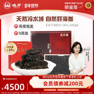 晓芹海参 大连淡干海参 干货 250克21-30头 刺参 辽刺参礼盒