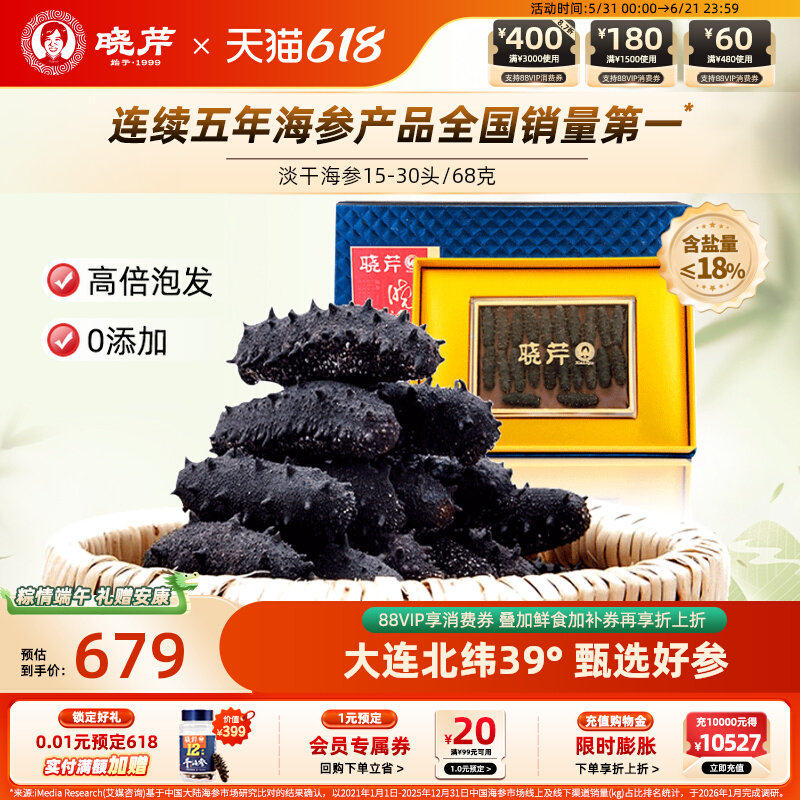 【简装礼盒】晓芹淡干海参辽刺参礼盒68g15-30头大连海参正品特价