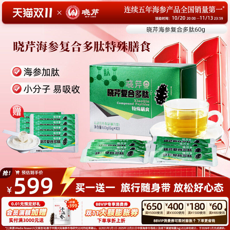 晓芹复合多肽 小分子 60g/盒 牛骨胶原蛋白肽粉  特殊膳食 海参肽