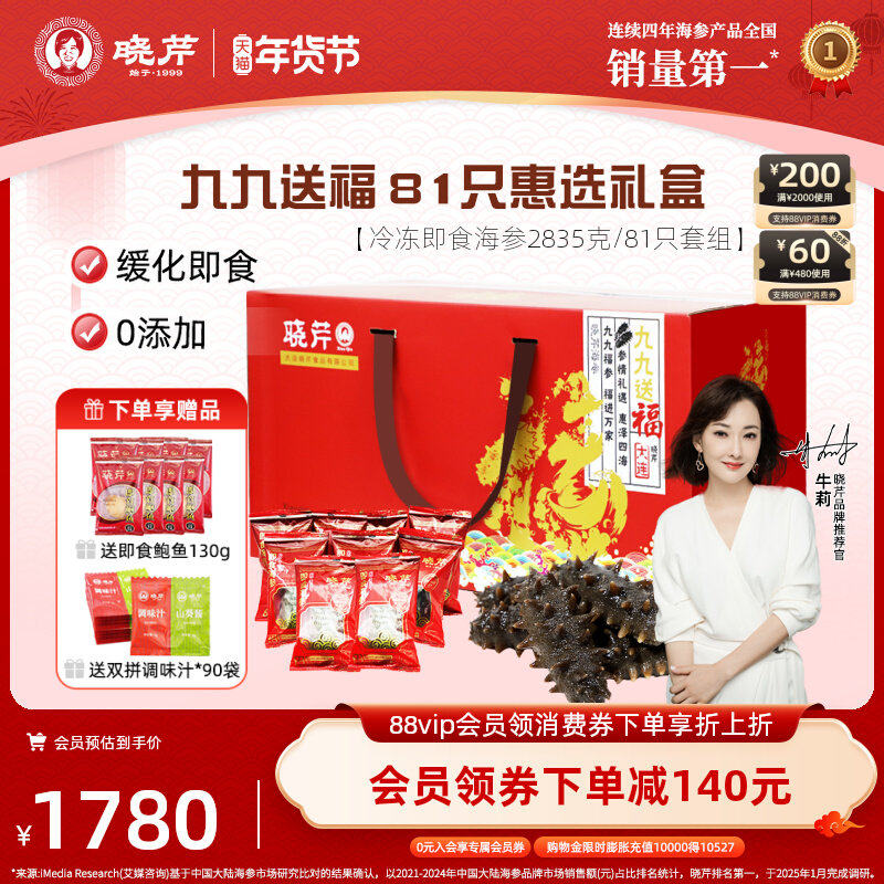 【冬补九九81天】晓芹海参81只礼盒大连即食辽海刺参2835克送鲍鱼,水产肉类/新鲜蔬果/熟食,海参,淘宝优惠券,粉丝福利购,淘宝优惠卷