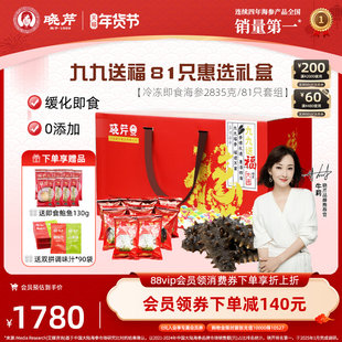 【冬补九九81天】晓芹海参81只礼盒大连即食辽海刺参2835克送鲍鱼