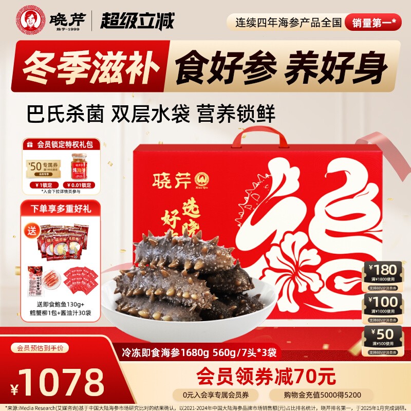 晓芹即食海参1680克辽刺参礼盒