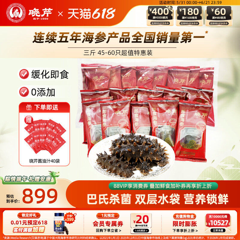 【直播补贴】晓芹大连即食海参1500克3斤非干货辽刺参500g*3袋