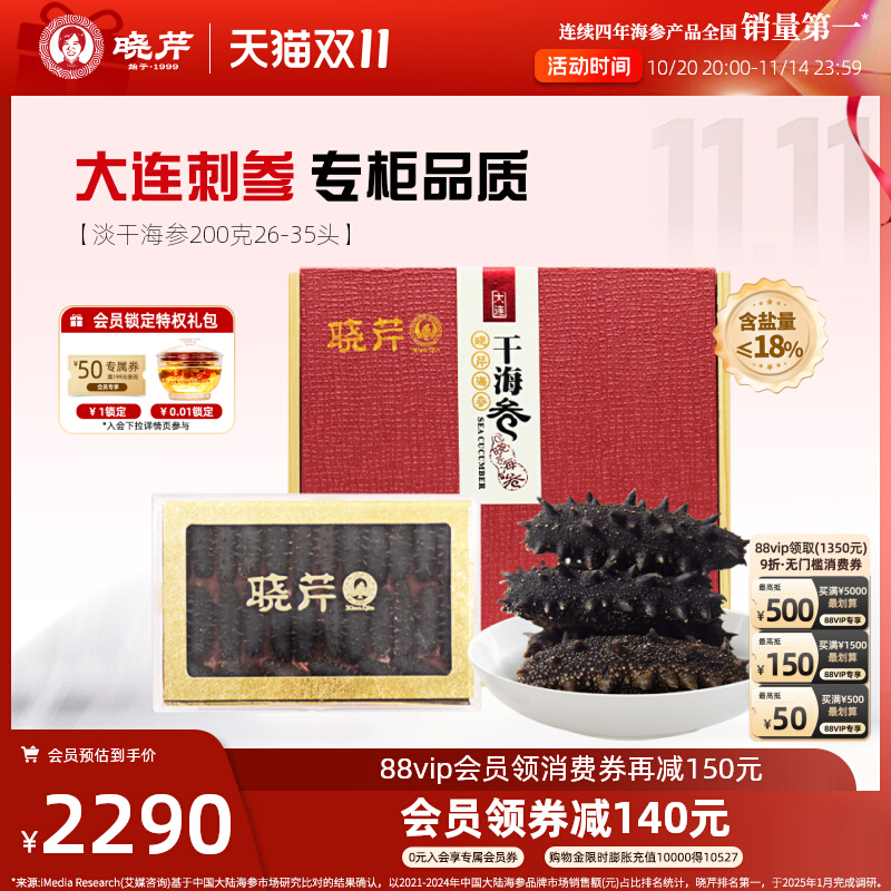 【节日礼盒】晓芹淡干海参200克大连海参干货辽刺参26-35头H款