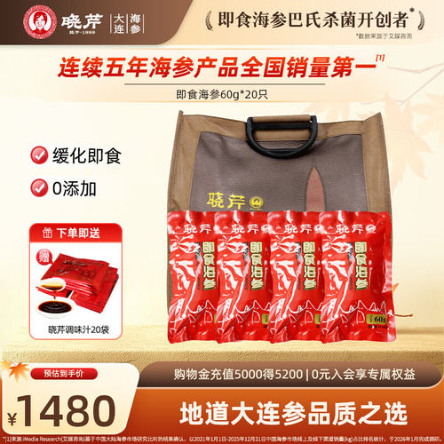 晓芹大连即食海参20只礼袋装