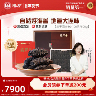 晓芹海参淡干海参海参礼盒81-100头500g大连海参海参礼盒囤货装