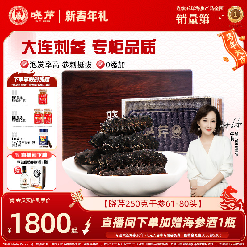 【爆款礼盒】晓芹干海参250克礼盒大连干货深海辽刺参正品非即食