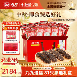 【立秋滋补81天】晓芹海参81只礼盒大连即食辽海刺参3240克送鲍鱼
