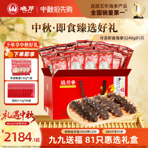 晓芹大连即食海参81只套组