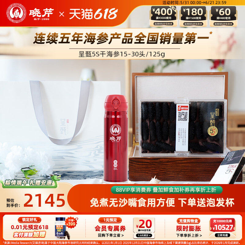 晓芹速发呈甄干海参5S干货海参15-30头125克辽刺参大连海参礼盒