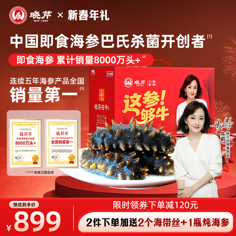 【年货爆款】大连晓芹即食海参3斤参鲍礼盒1500克24-30头送鲍鱼