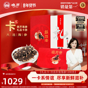 【节日送礼】海参礼品卡券晓芹海参提货券即食海参1200克购物卡