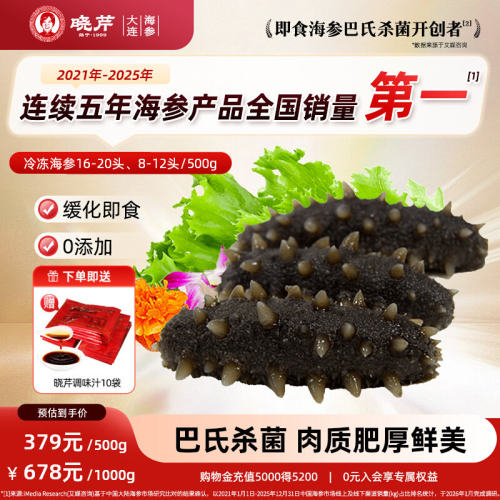 晓芹冷冻大连500g即食海参