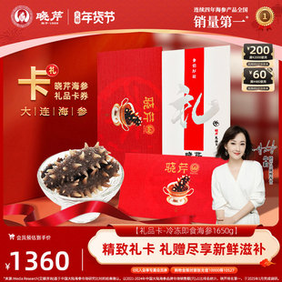 【卡券礼赠】晓芹海参礼品卡海参提货券大连即食海参1650g购物卡