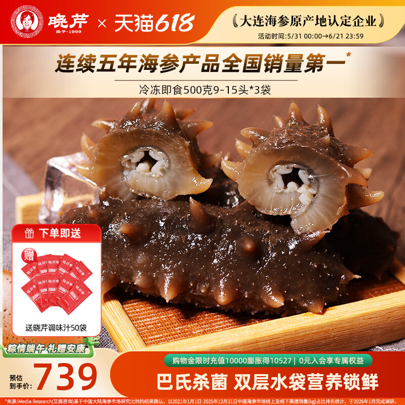 【新品】大连晓芹即食海参500g*3袋辽刺参27-45只 1500g非礼盒