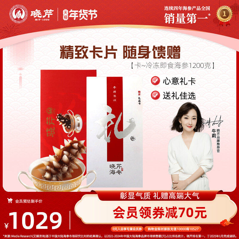 【节日送礼】海参礼品卡券晓芹海参提货券即食海参1200克购物卡