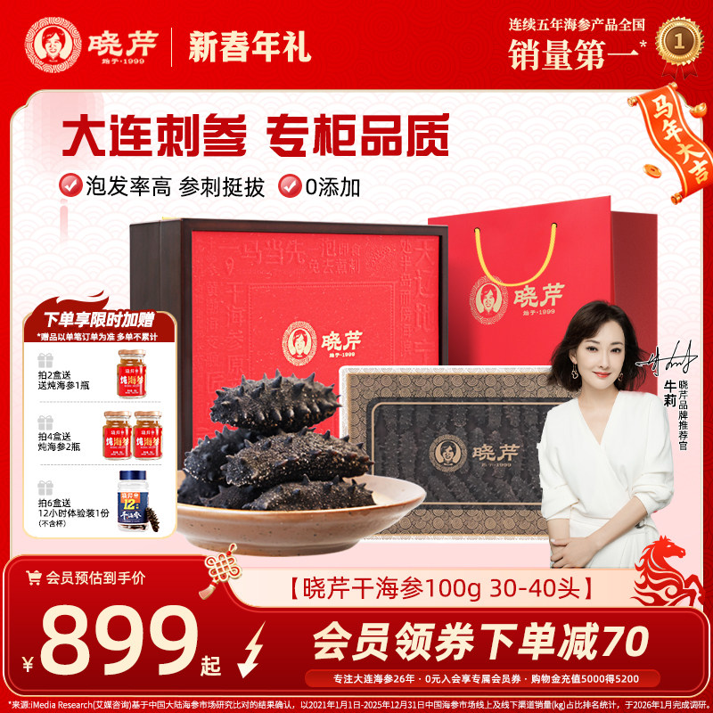 【年货礼盒】晓芹干海参礼盒深海海参干货100克辽刺参大连海刺参