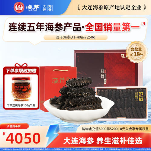 晓芹干海参250g大连特产海鲜礼盒