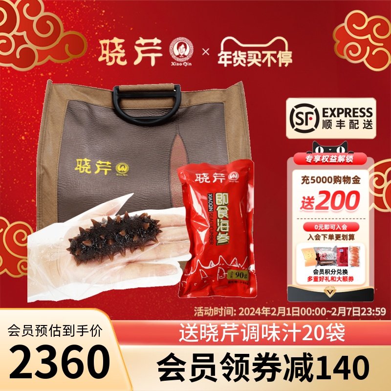 晓芹即食海参90g/只大海参20根大连辽刺参配调味汁即食海参礼箱