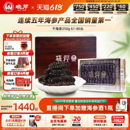 【直播补贴】晓芹干海参250克礼盒大连干货深海辽刺参正品非即食
