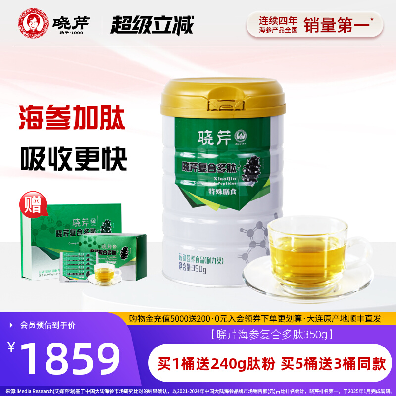 晓芹海参肽粉小分子350g罐复合