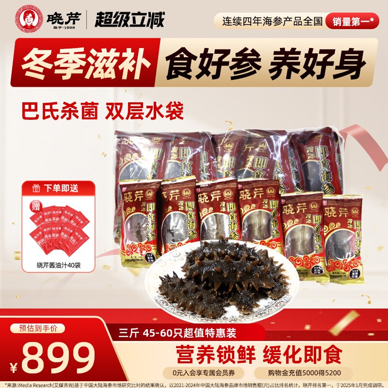 晓芹即食海参1500克45-60只